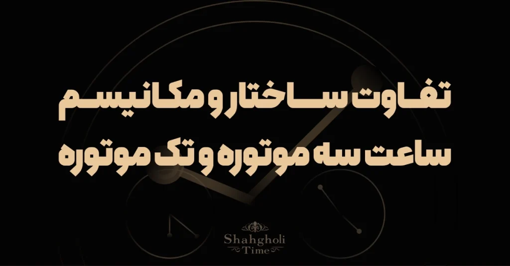 تفاوت ساختار و مکانیسم ساعت سه موتوره و تک موتوره