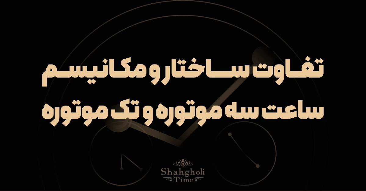 تفاوت ساختار و مکانیسم ساعت سه موتوره و تک موتوره