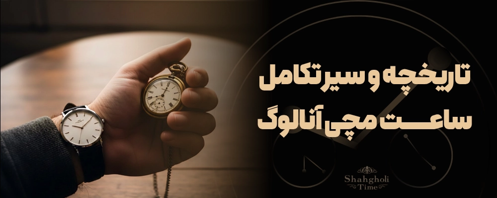 تاریخچه ابداع و سیر تکامل مکانیسم در ساعت مچی آنالوگ
