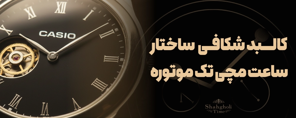 کالبدشکافی ساختار و نحوه کارکرد در موتور ساعت مچی تک موتوره