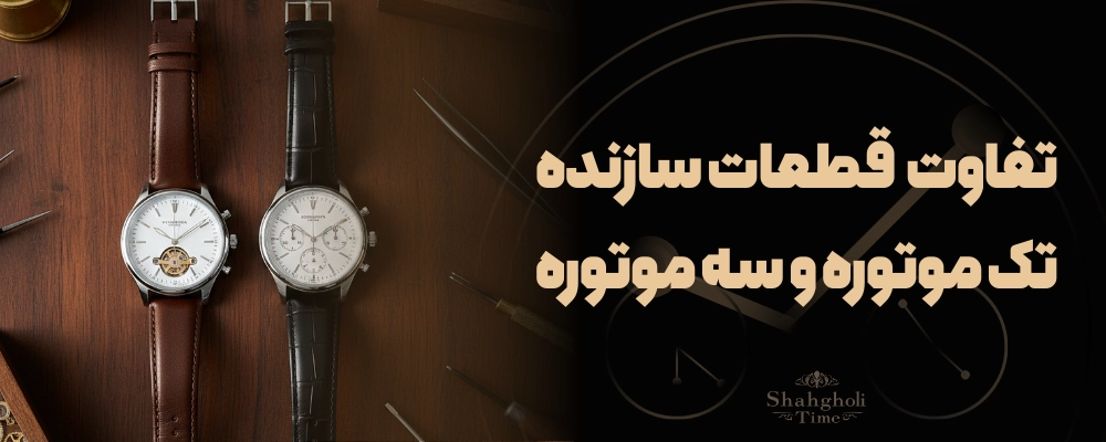 تفاوت های فیزیکی و قطعات سازنده در این دو ساعت