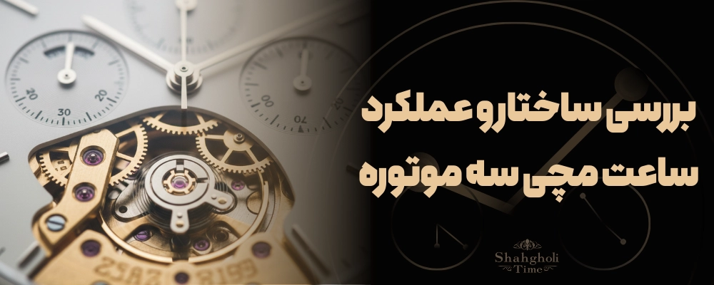 بررسی ساختار و نحوه عملکرد در ساعت مچی سه موتوره