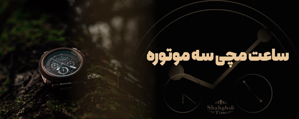 ساعت مچی سه موتوره