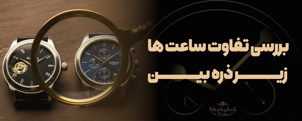 بررسی تفاوت ساعت ها زیر ذره بین