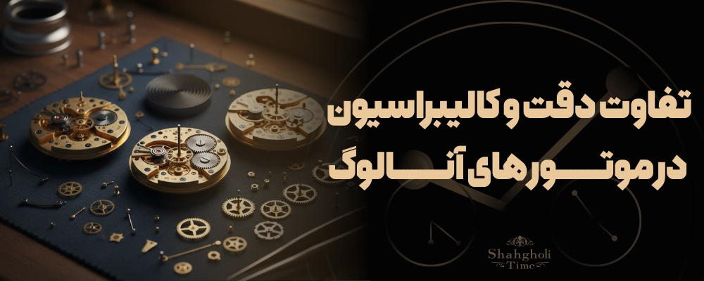 تحلیل تفاوت دقت و کالیبراسیون در موتور های آنالوگ