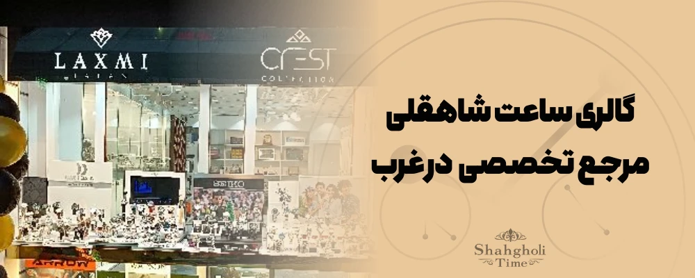 گالری ساعت شاهقلی؛ مرجع تخصصی و نماد اصالت در غرب