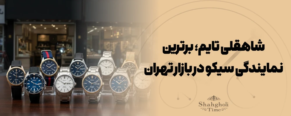 شاهقلی تایم؛ برترین نمایندگی سیکو در قلب بازار تهران