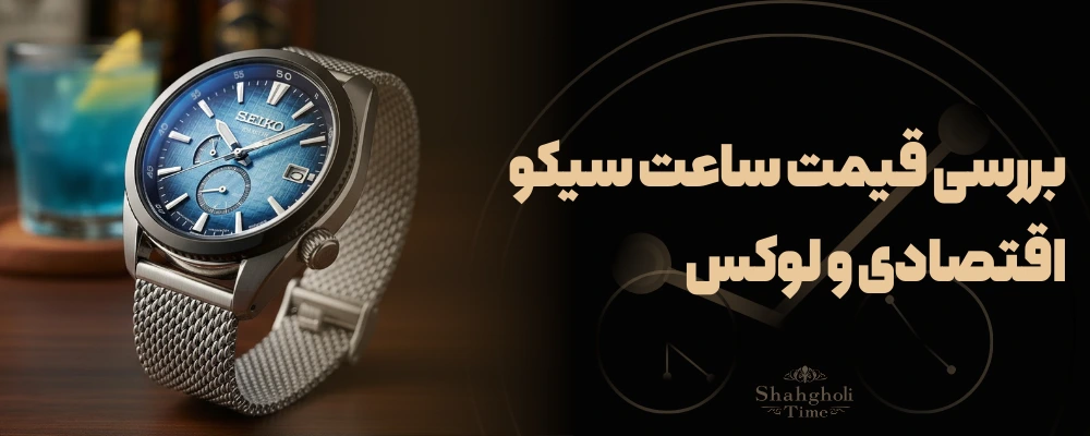 بررسی قیمت ساعت سیکو؛ از اقتصادیترینها تا لوکسترینها