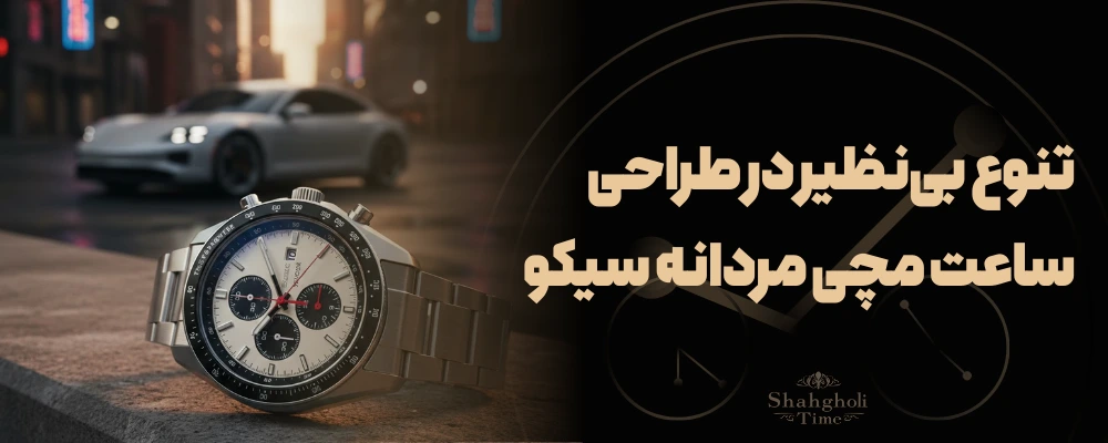 تنوع بینظیر در طراحی ساعت مچی مردانه سیکو