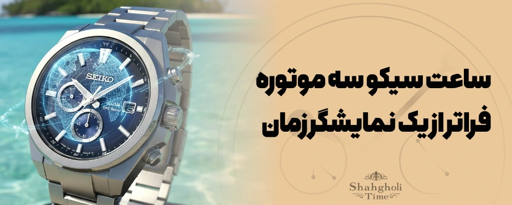 ساعت سیکو سه موتوره (Chronograph)؛ فراتر از یک نمایشگر زمان