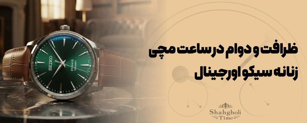 ظرافت و دوام در ساعت مچی زنانه سیکو اورجینال