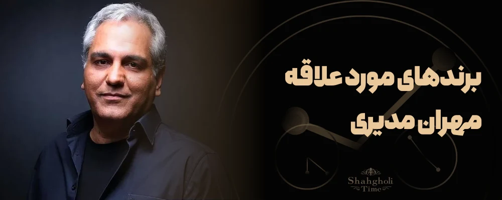 برندهای مورد علاقه مهران مدیری؛ از رولکس تا پتک فیلیپ