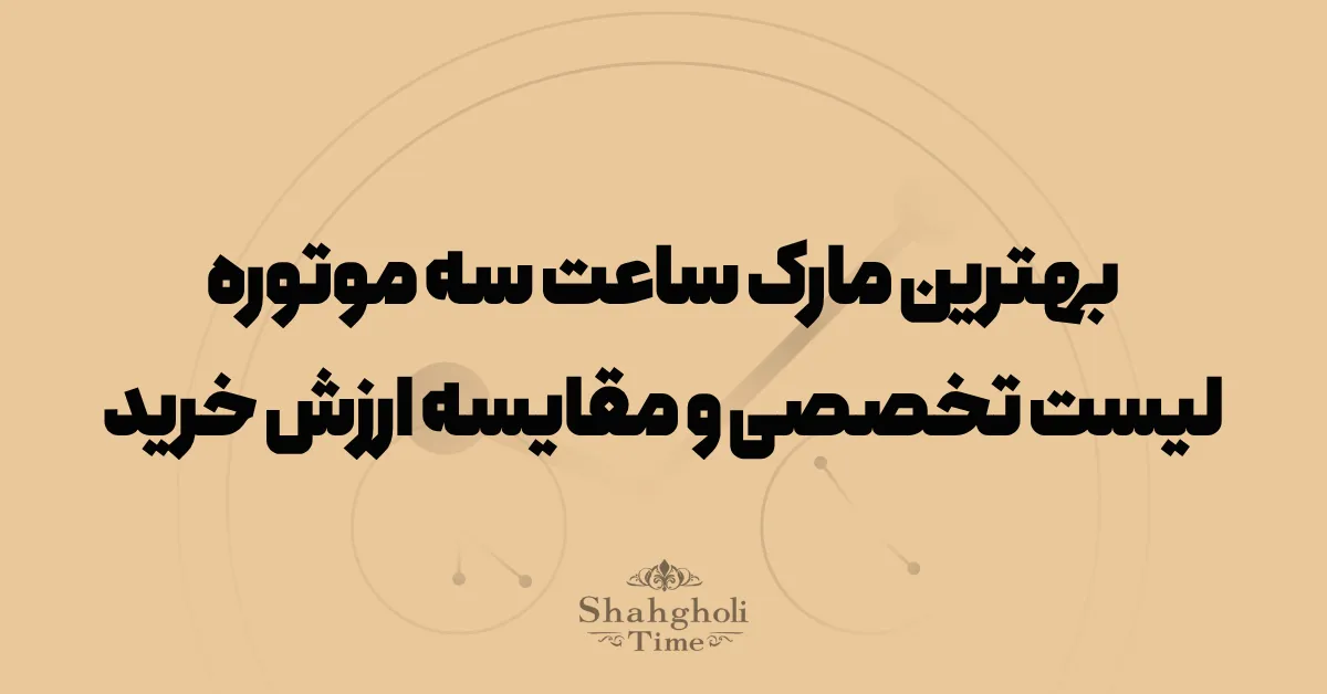 بهترین مارک ساعت سه موتوره؛ لیست تخصصی و مقایسه ارزش خرید
