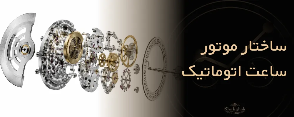 ساختار موتور ساعت اتوماتیک