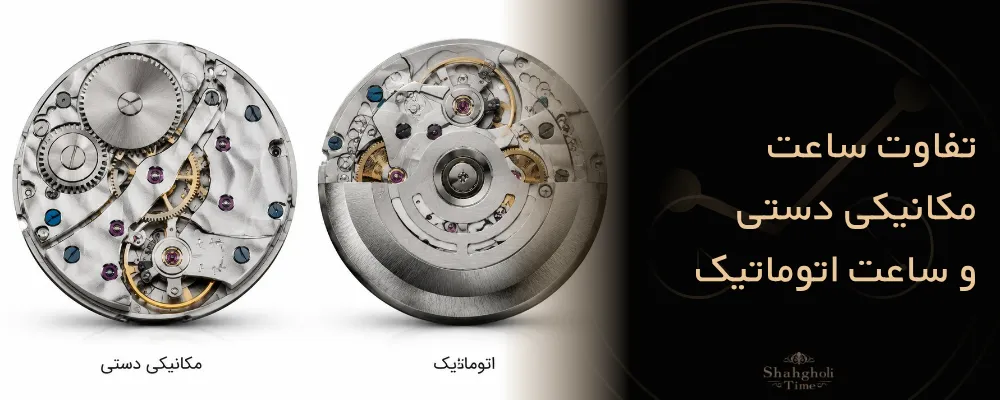 تفاوت ساعت مکانیکی دستی و اتوماتیک