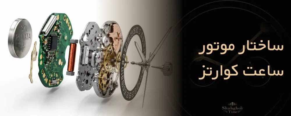 ساختار موتور ساعت کوارتز