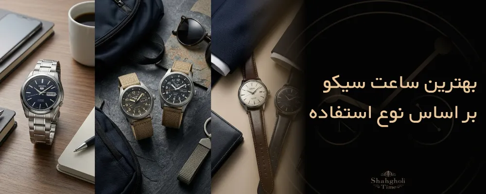 بهترین ساعت سیکو از نظر نوع استفاده و کاربرد (رسمی، اسپرت و روزمره)